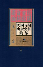 民国时期出版史料汇编 第7册