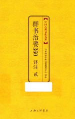 群书治要360译注 2