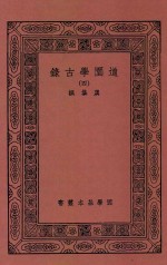 国学基本丛书 道园学古录 4