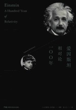 爱因斯坦相对论100年