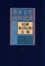 民国审计院(部)公报 第21册
