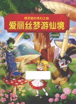 精灵鼠的奇幻之旅 爱丽丝梦游仙境