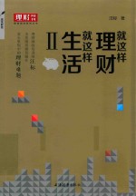 就这样理财 就这样生活 2