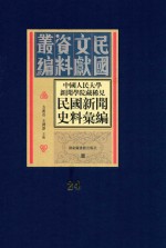 中国人民大学新闻学院藏稀见民国新闻史料汇编 第24册