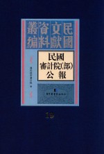 民国审计院(部)公报 第19册
