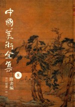中国美术全集 8 绘画编 明代绘画 中
