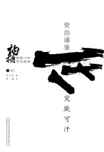 柏杨白话版资治通鉴 突厥可汗