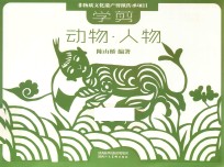非物质文化遗产剪纸项目传承教材 学剪动物 人物