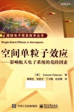 空间单粒子效应 影响航天电子系统的危险因素