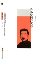 鲁迅爱国诗文选