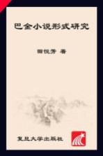 巴金研究丛书 巴金小说形式研究