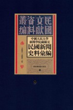 中国人民大学新闻学院藏稀见新闻史料汇编 第9册