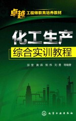 化工生产综合实训教程