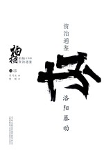 柏杨白话版资治通鉴 洛阳暴动