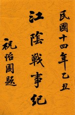 江阴战事纪