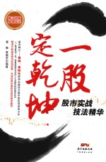 一股定乾坤 股市实战技法精华