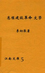怎样建设革命文学