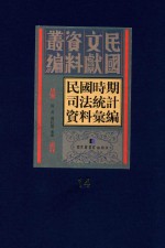 民国时期司法统计资料汇编 第14册