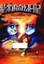 萨米的奇幻日记 小金龙之谜