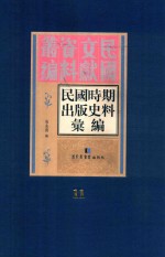 民国时期出版史料汇编 第11册