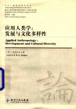 应用人类学 发展与文化多样性