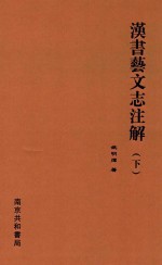 汉书艺文志注解 下