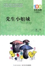 百年百部中国儿童文学经典书系 先生小姐城