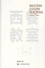 西餐教室 禽类篇