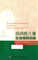 自闭症儿童社会规则训练