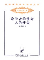 论学者的使命 人的使命