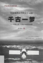 千古一梦 中国人第一次离开地球的故事