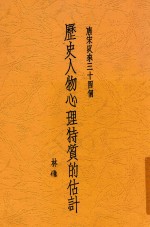 唐宋以来三十四个历史人物心理特质的估计
