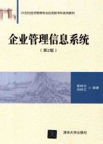 企业管理信息系统 第2版