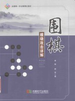围棋缠绕攻击详解