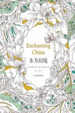 东方幻境 带你领略神奇中国艺术的涂色书