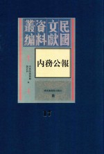 内务公报 第17册