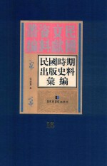 民国时期出版史料汇编 第15册
