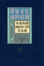 重庆海关总税务司署贸易册 第13册