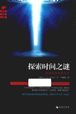 探索时间之谜 时间的科学和历史
