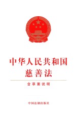 中华人民共和国慈善法 含草案说明