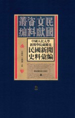 中国人民大学新闻学院藏稀见新闻史料汇编 第3册