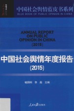 中国社会舆情蓝皮书系列 中国社会舆情年度报告 2015