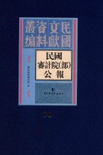 民国审计院(部)公报 第10册