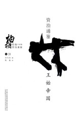 柏杨白话版资治通鉴 王始帝国