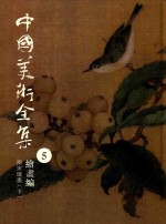 中国美术全集 5 绘画编 两宋绘画 下