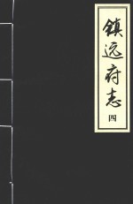 镇远府志 第4册