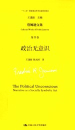 詹姆逊文集 第8卷 政治无意识