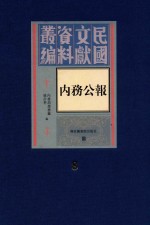 民国文献资料丛编 内务公报 第8册