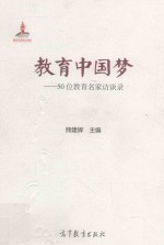 教育中国梦 50位教育名家访谈录