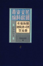 重庆海关总税务司署贸易册 第6册